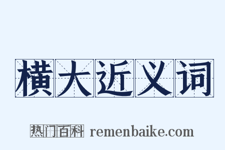 横大近义词是什么意思的图片
